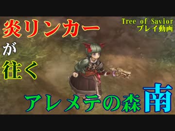 【ToSプレイ動画】炎リンカーが往く、アレメテの森(南)【Tree of Savior】