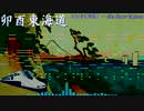 【東方・秘封】ヒロシゲ36号 ～ Neo Super-Expressをアレンジしてみた【Domino】