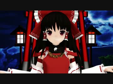 【東方MMD】極楽浄土で赤射霊夢