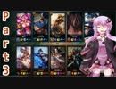 【LoL】初心者サモナーのゆかりさん Part3【VOICEROID実況】