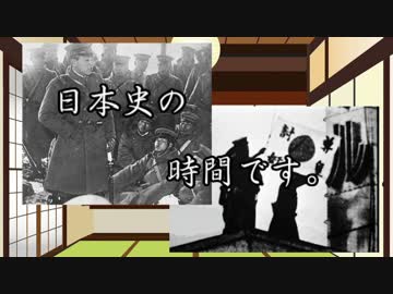 [ゆっくり解説]日本史の時間です。第12回　～2.26事件編～