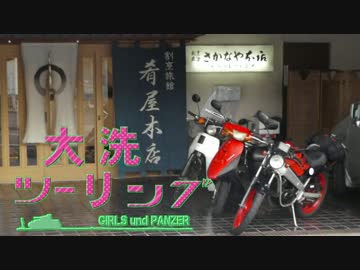 [旅動画] 文化祭休みで大洗ツーリング！2