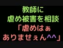 教師に虐め被害を相談 「虐めはぁ、ありませぇん＾＾」【2ch】