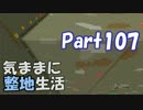 【Minecraft】気ままに整地生活Part107【ゆっくり実況】
