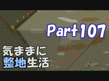 【Minecraft】気ままに整地生活Part107【ゆっくり実況】