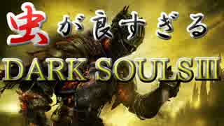 【2人実況】虫が良すぎるDARK SOULⅢ【part1】