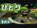 【Splatoon】御一人様、ごあんなイカ！【実況】04