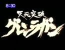 【MAD】グレンラガン