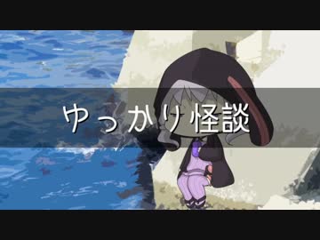 ゆっかり怪談25