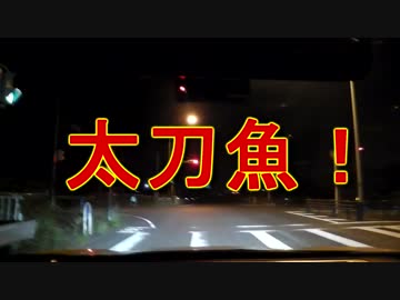 クルマで釣りに行こう♪ part 52 前編【タチウオ】