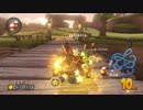 【マリオカート8】適当に野良を走る【Part12】