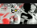 【ヒロインクライシス】二人はヒロクラ3-5話【東方卓遊戯】