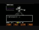 シャイな僕でも友達が作れると聞いたので『Undertale』を実況します Part17