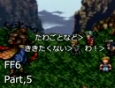 腐女子がロックを褒めたりディスったりするFF6実況　5貶目
