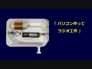バリコン作ってラジオ工作