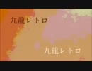 【UTAUカバー】九龍レトロ【琉花＆明花】