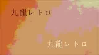 【UTAUカバー】九龍レトロ【琉花＆明花】