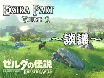 ゼルダのアタリマエを見直す【番外編2(中)】～ブレスオブザワイルド～