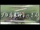 ｢しろさん特別編｣連勝馬券しろさんとハズレ馬券よっさん 競馬G2編