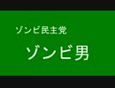 トシオ劇場　ゾンビの政見放送