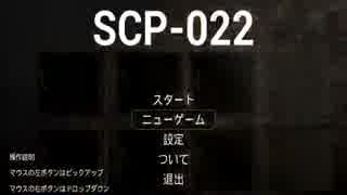 【ゆったり実況】SCP-022をプレイがてら解説してみたの巻き(8/8)