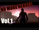 NO MORE HEROES実況プレイ Vol.1