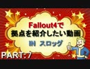 Fallout4で拠点を紹介したい動画 part7 スロッグ