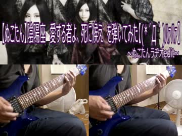 【ぬこたん】陰陽座　愛する者よ、死に候え~ぬこたんラヂオedit~　を弾い