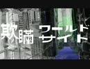 欺瞞ワールドサイト