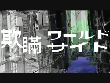 【重音テト】欺瞞ワールドサイト【オリジナルPV】