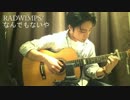 RADWIMPS/なんでもないや ソロギターBy龍藏Ryuzo
