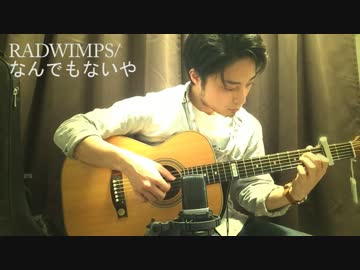RADWIMPS/なんでもないや ソロギターBy龍藏Ryuzo