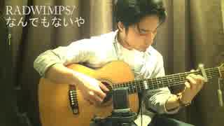 RADWIMPS/なんでもないや ソロギターBy龍藏Ryuzo