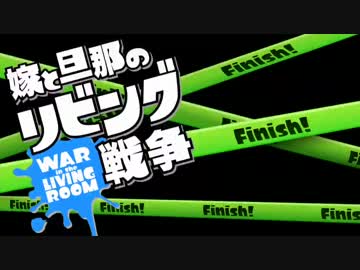 【スプラトゥーン】嫁と旦那のリビング戦争　Part.10