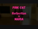 《Reflection》PiNK CAT 踊ってみた《まりあ》