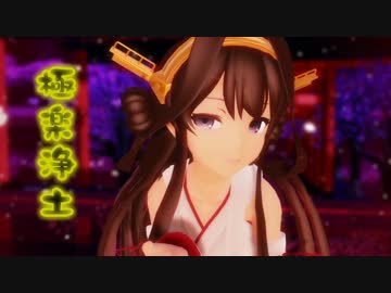 【MMD艦これ】金剛さんで「極楽浄土」【ｶﾒﾗ配布】