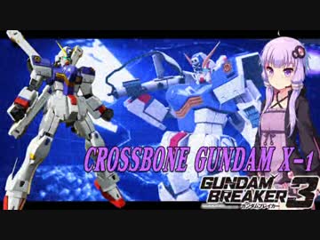 【ガンダムブレイカー3】ガンプラは壊れないVOICEROID+ゆっくり実況#28