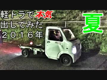 軽トラで本気出してみた ２０１６年夏(前編)