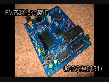 FM音源ボードの製作（YM2151 OPM)