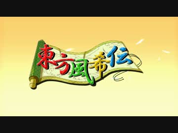 東方風希伝　第１９話　前編