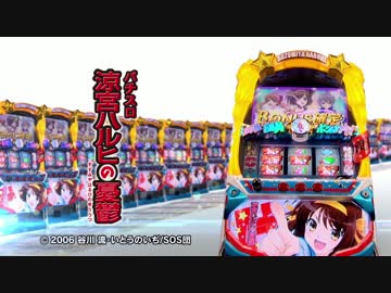 パチスロ 涼宮ハルヒの憂鬱 PV