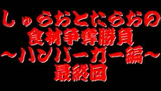 【桃太郎電鉄16】　食材争奪勝負　～ハンバーガー編～最終回