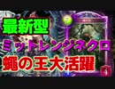 【シャドウバース】新環境でゆったりミッドレンジネクロpart2【高画質】