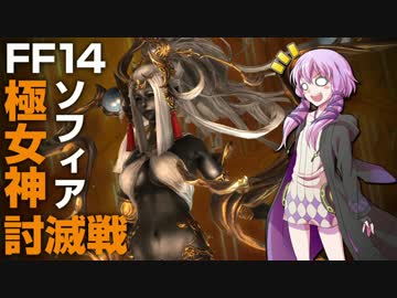 【FF14】ゆかりさんが極ソフィアに挑戦するようです【VOICEROID実況】