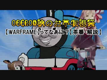 【WARFRAME】ってなあに？【茶番・解説】
