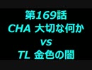 こたつでヴァイスシュヴァルツ 第169話 【CHAvsTL】