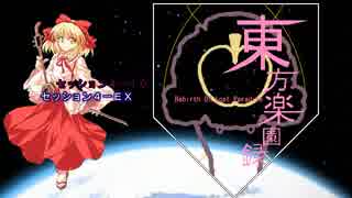 【東方卓遊戯】東方楽園録４－ＥＸ【ガーデンオーダー】