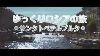 ゆっくりロシアの旅「サンクトペテルブルク05」