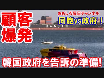 【韓進海運に米国企業が怒り爆発】 ついに韓国政府への賠償請求を検討！