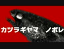 【CoC】　カツラギヤマノボレっていうかカエレ　その3【身内卓】
